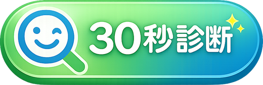 30秒診断してみる